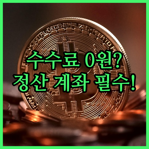 온누리상품권 정산 계좌 확인과 수수료..