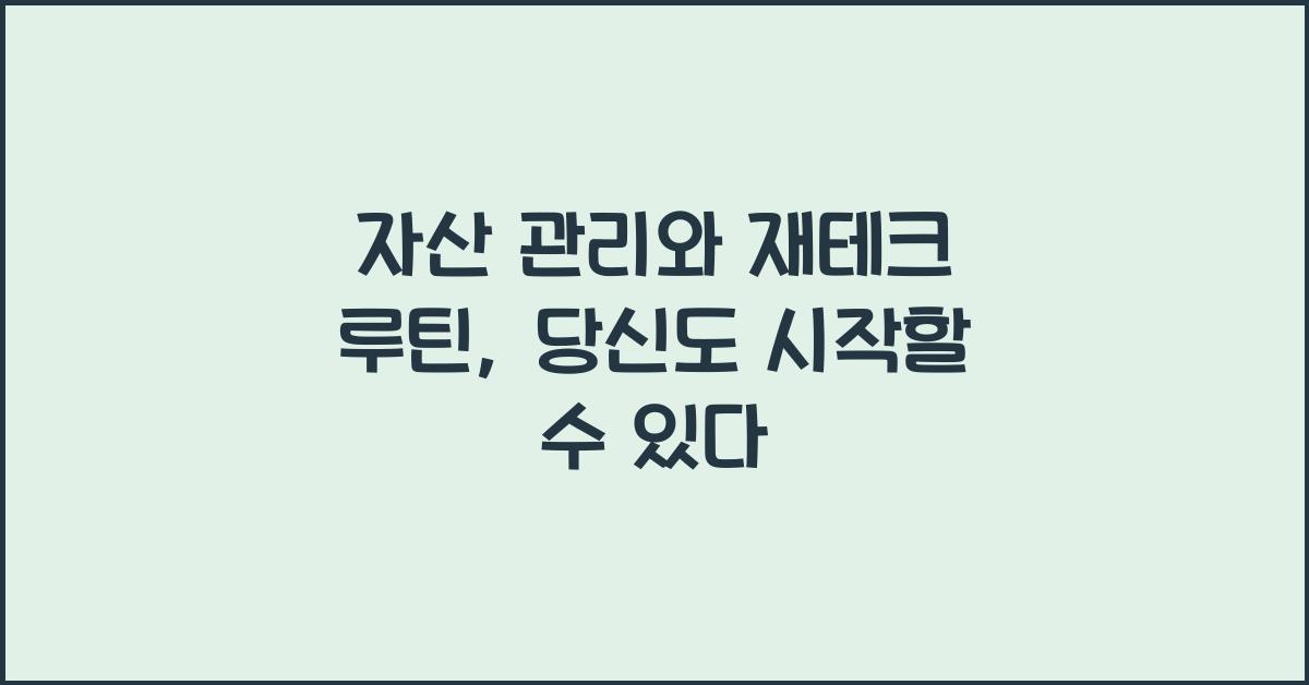 자산 관리와 재테크 루틴