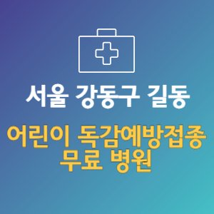 서울 강동구 길동 어린이 독감예방접종 무료 병원