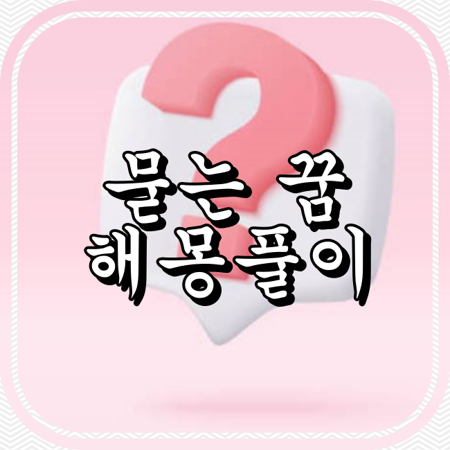 듣거나 묻는 꿈 해몽풀이