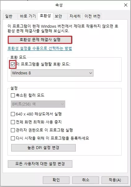 호환성 문제 해결사 실행