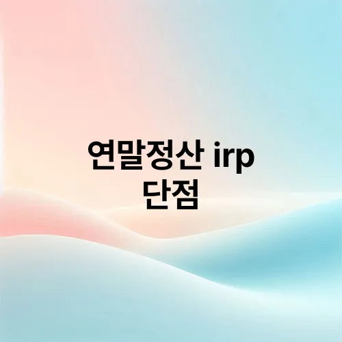 연말정산 irp 단점