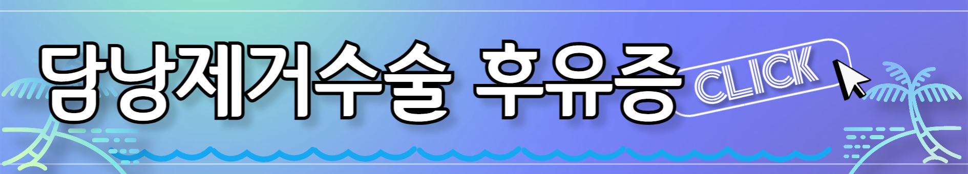 담낭제거수술과 관련된 사진입니다.