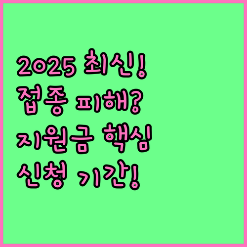 2025 예방접종 이상반응 피해 지원..