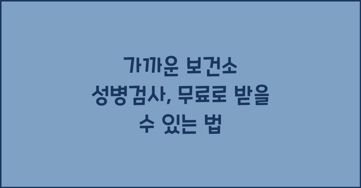 가까운 보건소 성병검사