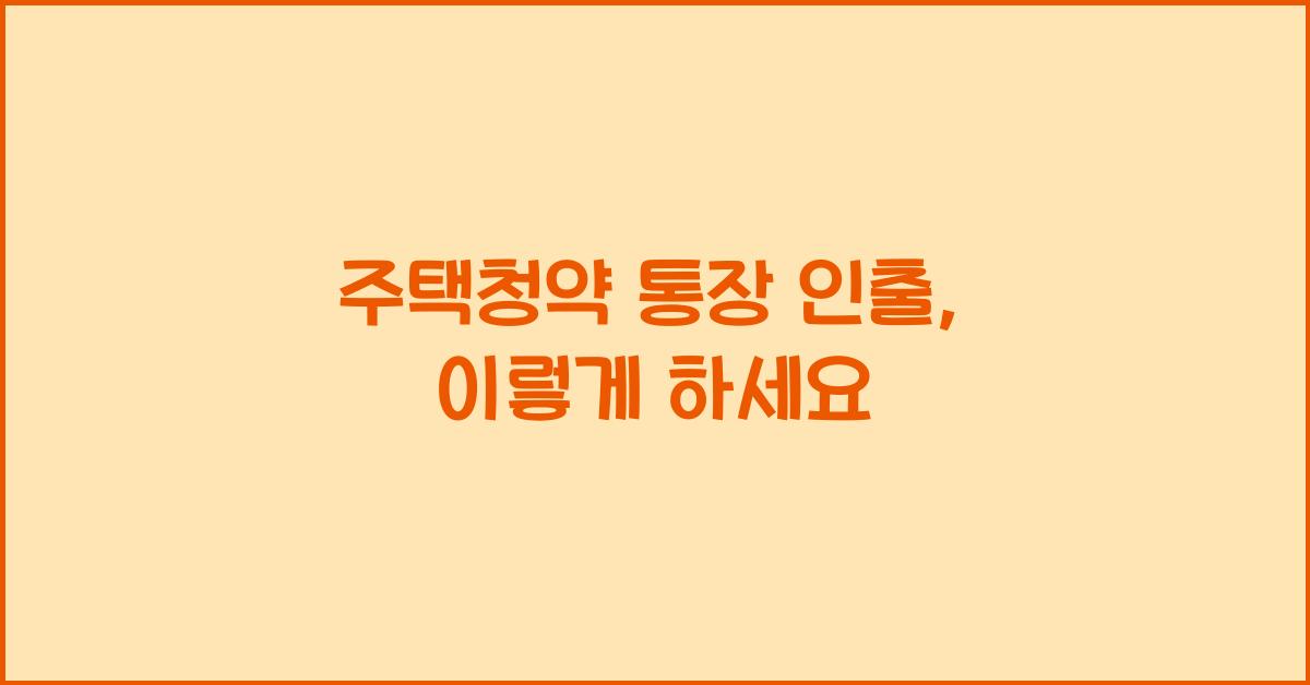 주택청약 통장 인출