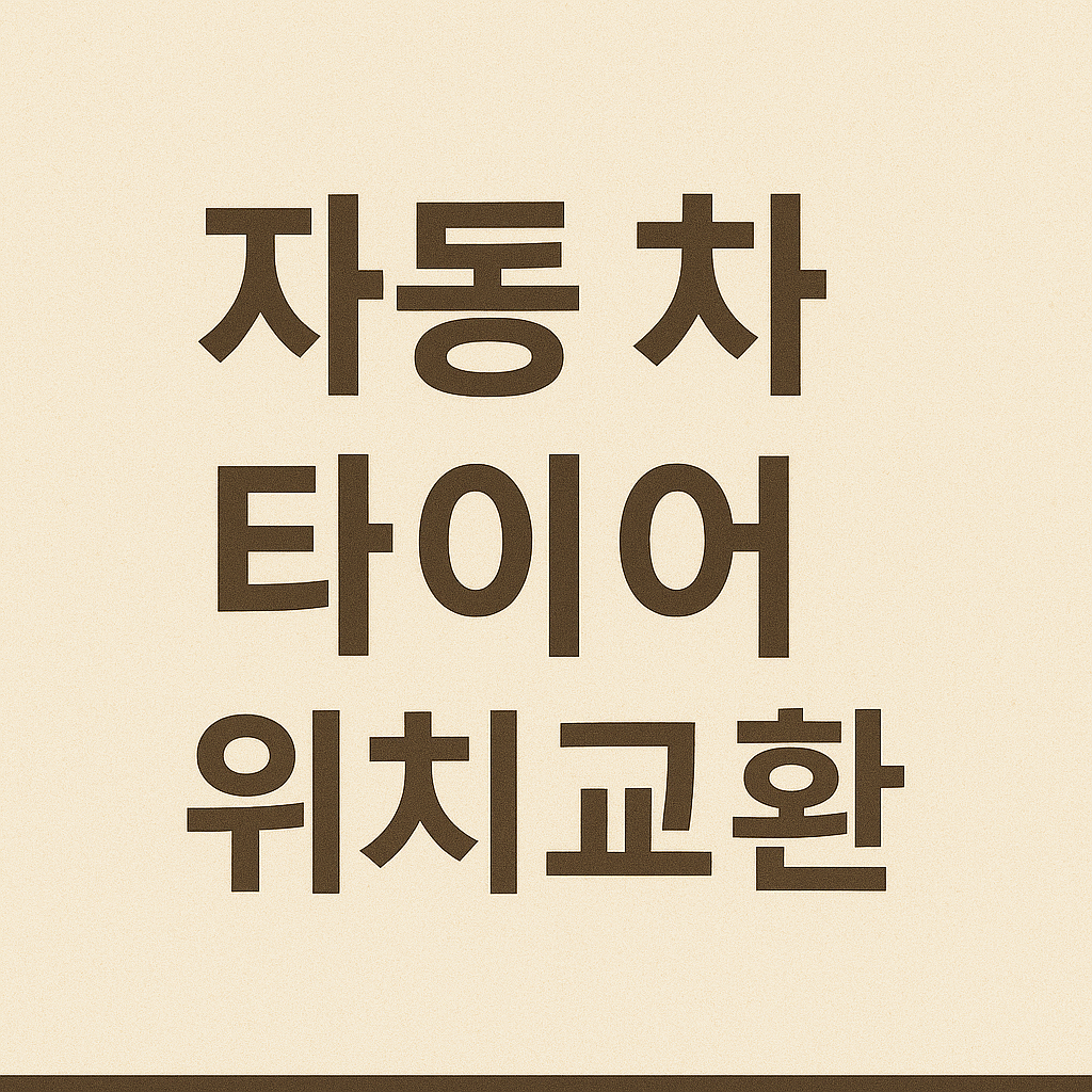 자동차 타이어 위치 교환 필요성 수명 연장과 안전을 위한 필수 점검