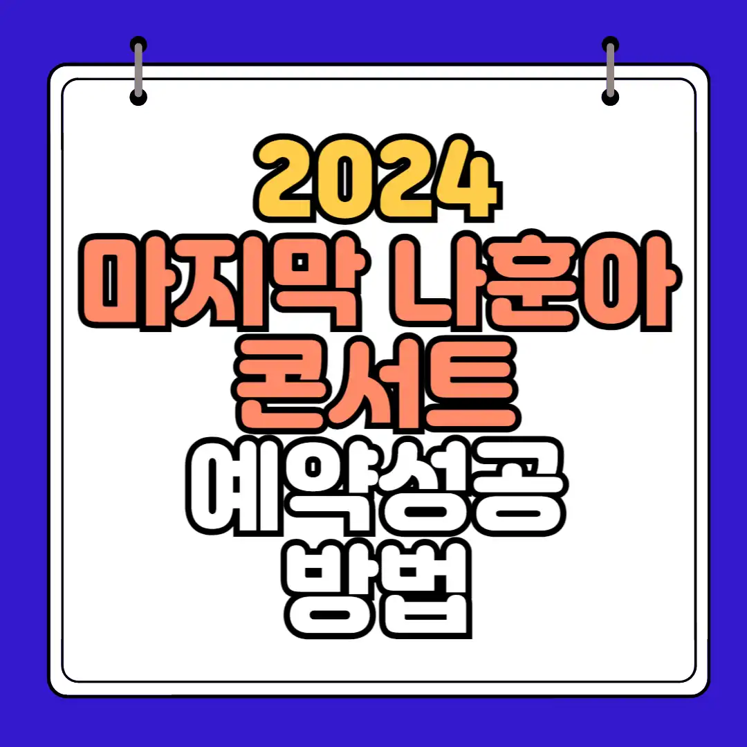 2024마지막 나훈아 콘서트 예약성공