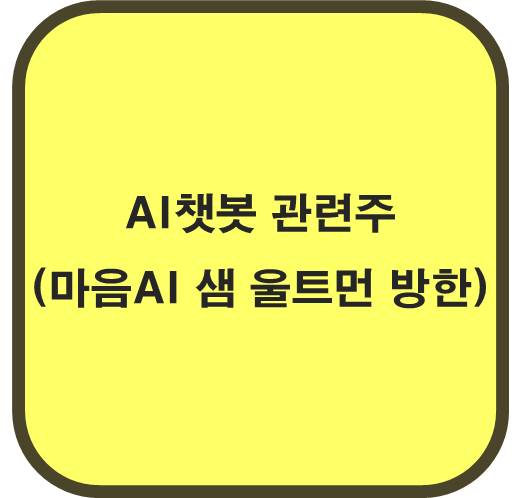 AI챗봇 관련주 5종목( 오픈AI 샘 올트먼 방한)