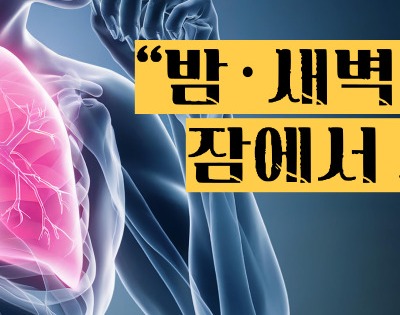 천식 원인 증상