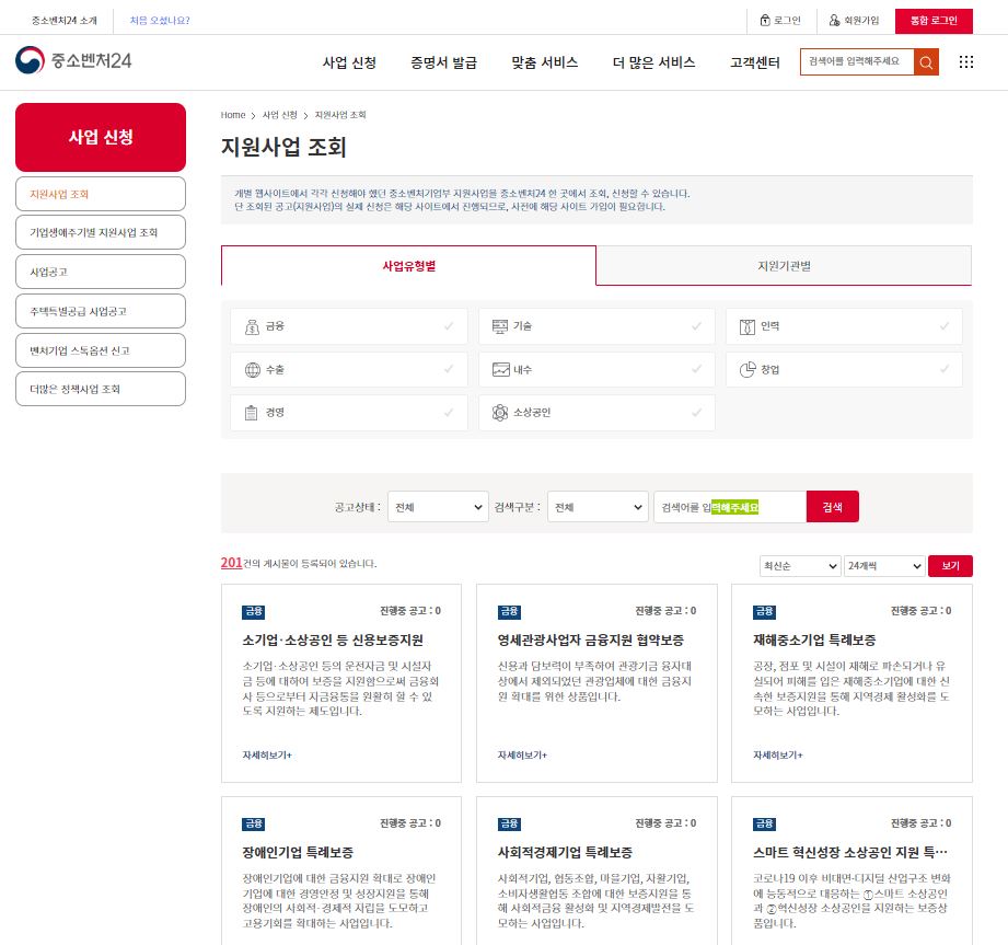 중소벤처24 지원사업 조회