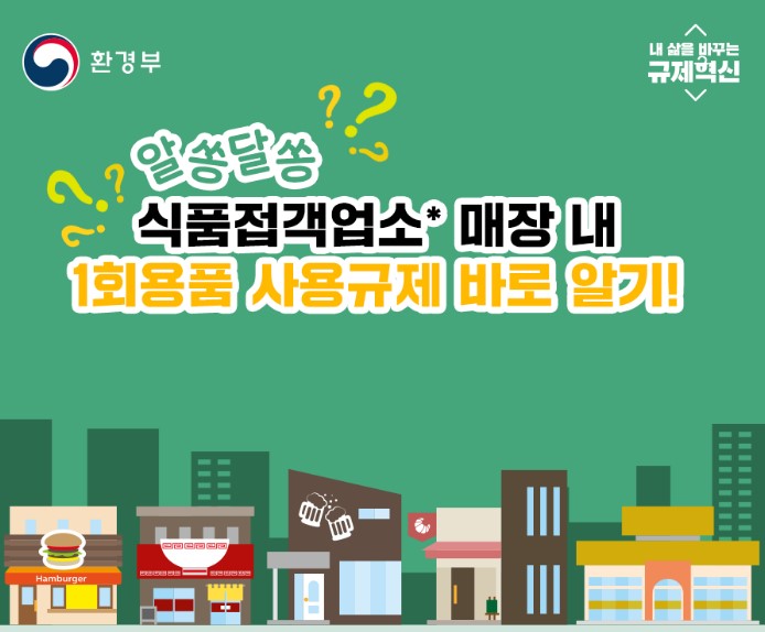 1회용품 사용규제 범위