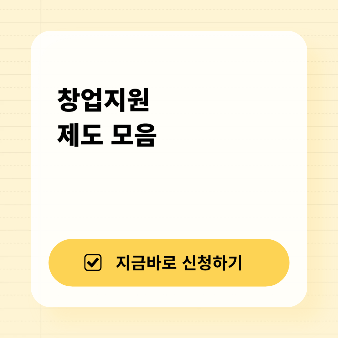 창업지원 제도 모음