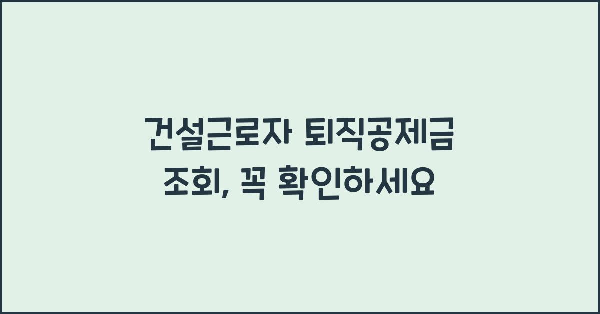 건설근로자 퇴직공제금 조회