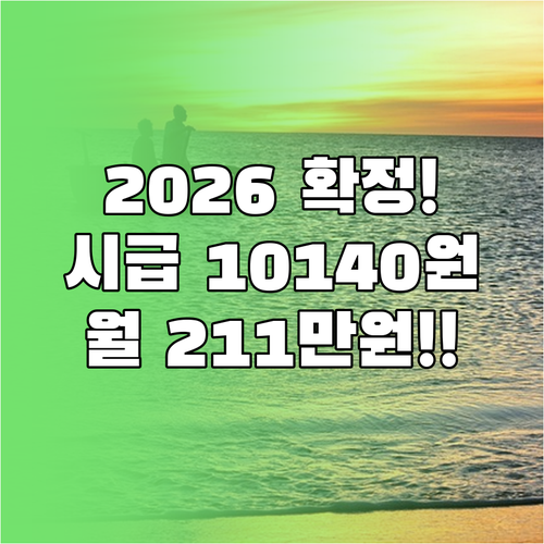 2026년 최저시급 10140원 인상..