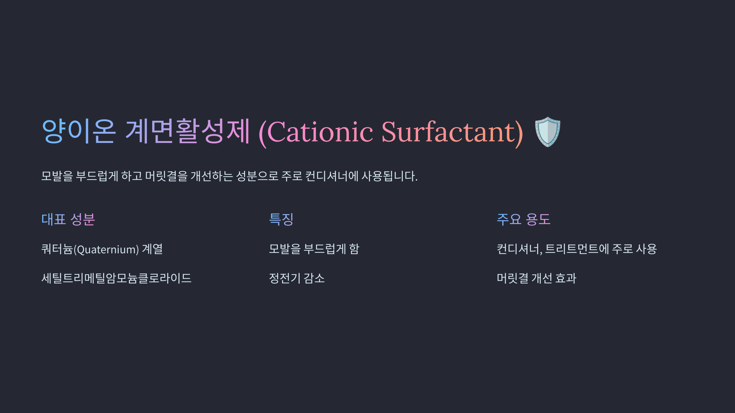 양이온 계면활성제 (Cationic Surfactant) 관련 이미지