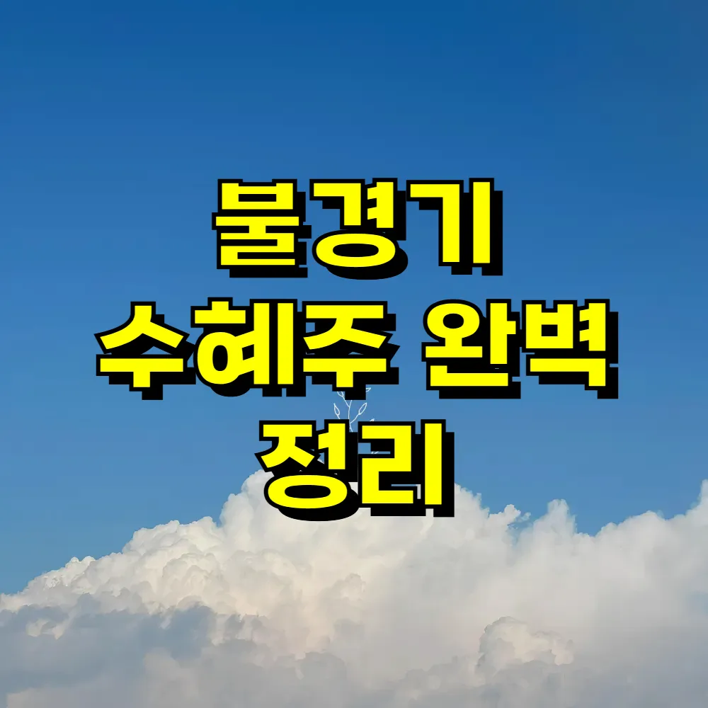 불경기 수혜주 완벽 정리