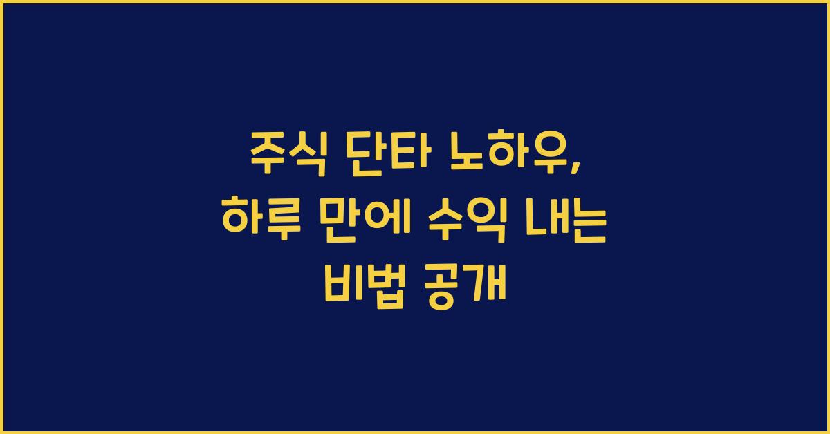 주식 단타 노하우