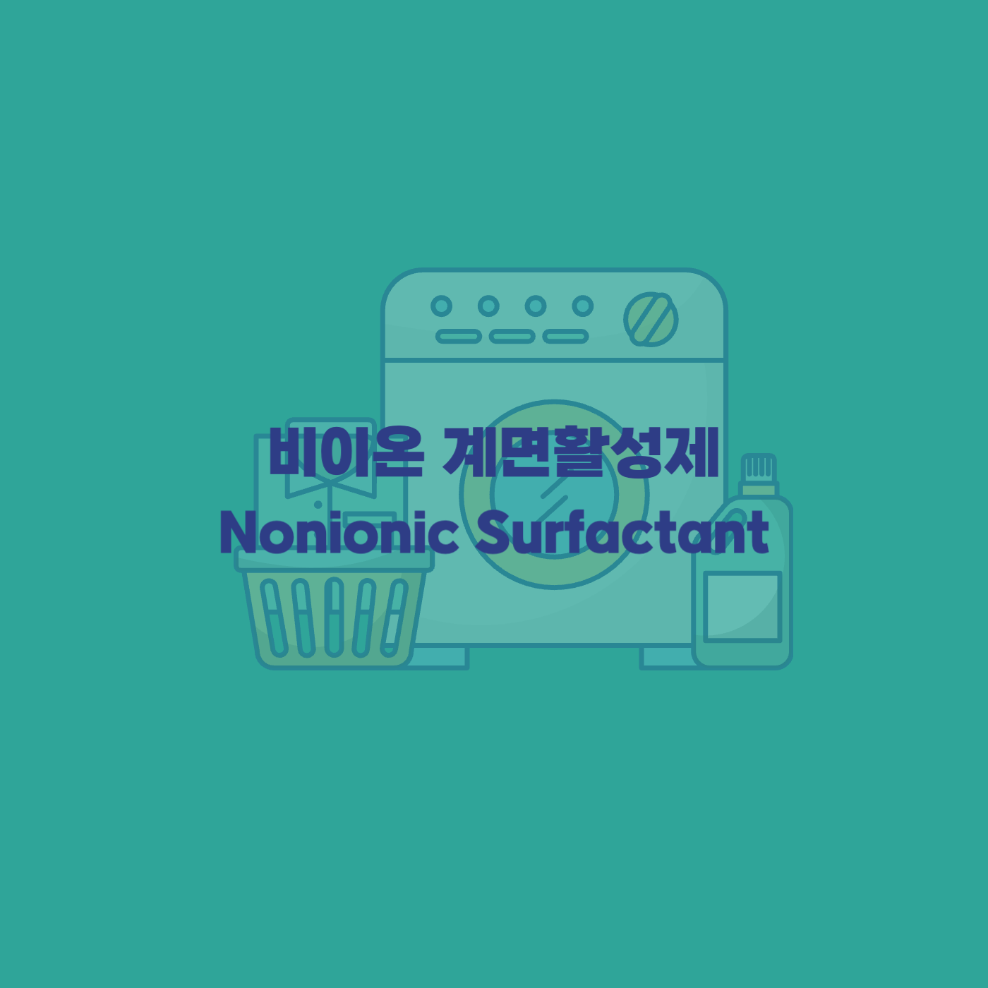 세탁 비이온 계면활성제
