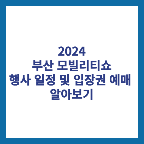 2024 부산모빌리티쇼 행사 일정 및 입장권 예매 알아보기