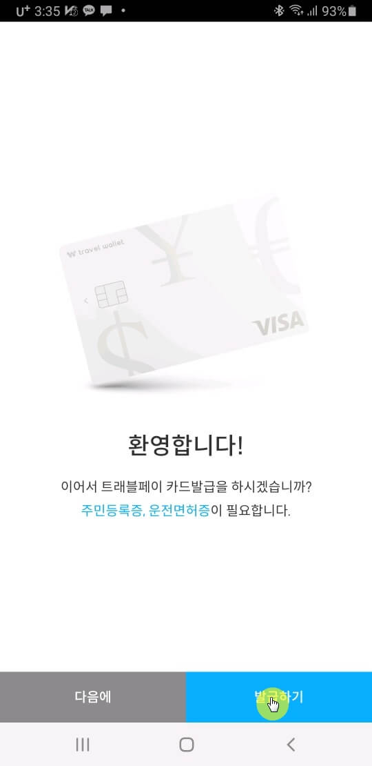 트래블월렛 트래블페이카드신청