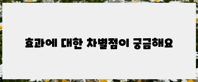 다이소 재생크림과 리들샷으로 얻은 놀라운 효과