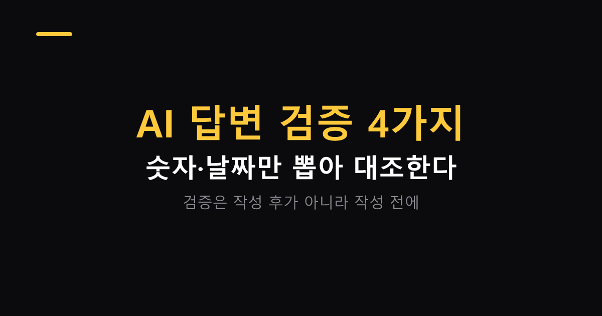 AI 답변 검증하는 4가지 방법 대표 이미지