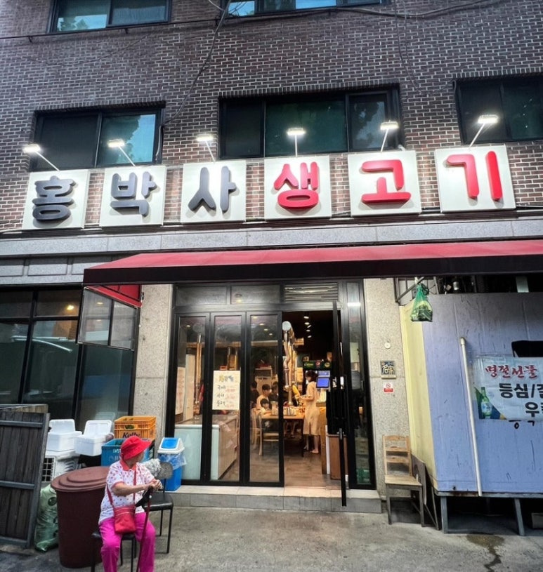 분당 야탑 한우집 '홍박사생고기'