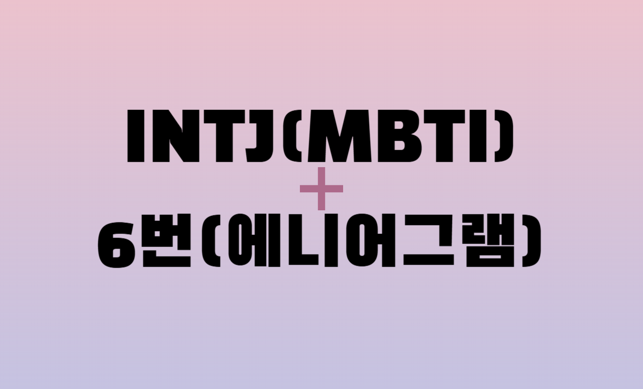 INTJ + 에니어그램 6번 유형 조합