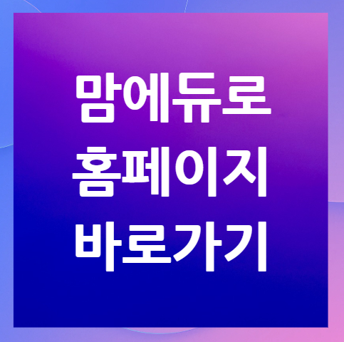 맘에듀로-홈페이지-바로가기