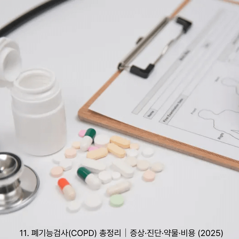 11. 폐기능검사(COPD) 총정리｜증상&middot;진단&middot;약물&middot;비용 (2025)