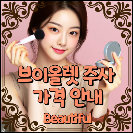 브이올렛 주사 가격 안내