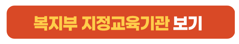 보건복지부지정기관보기 버튼