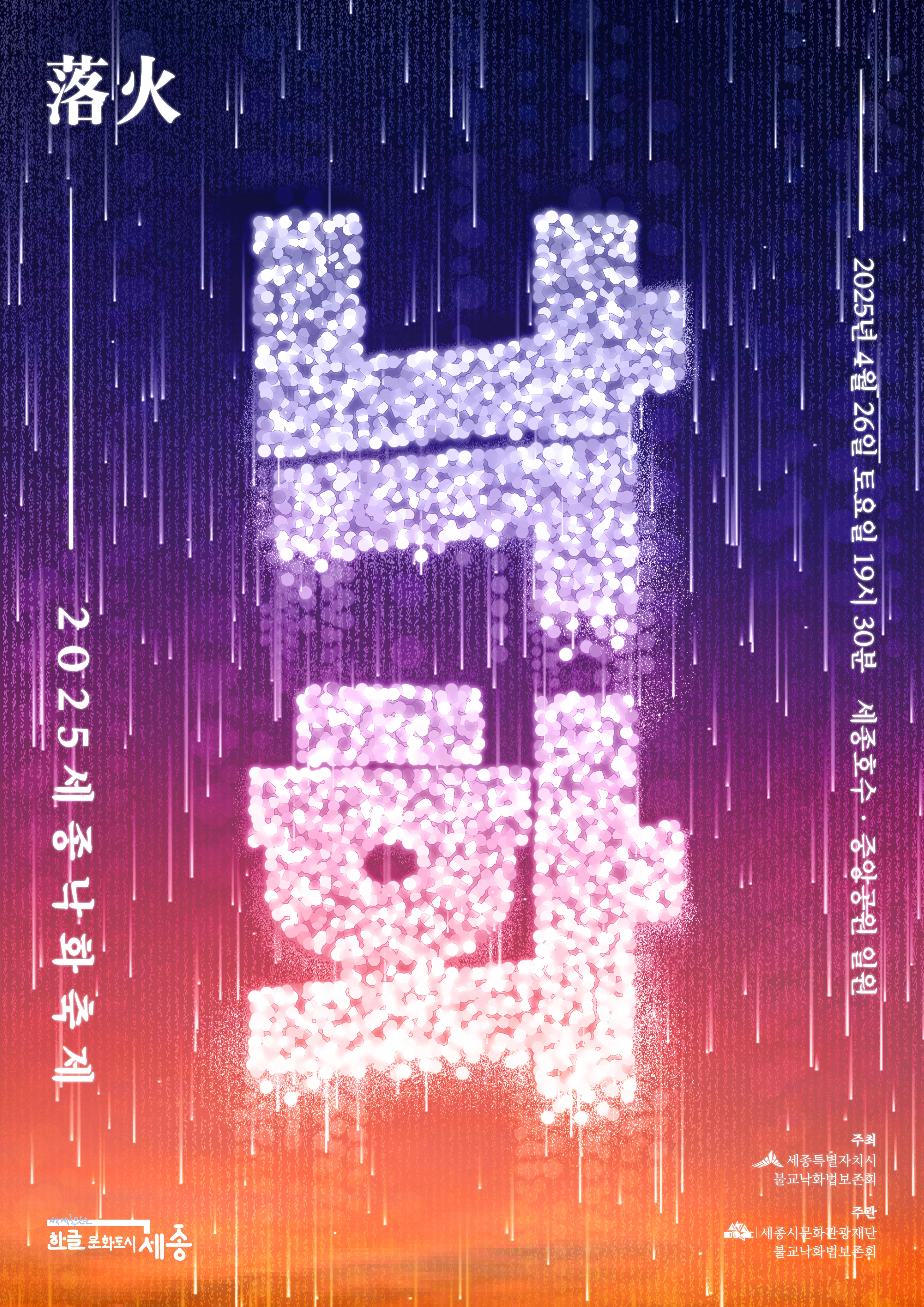 세종 낙화축제 포스터