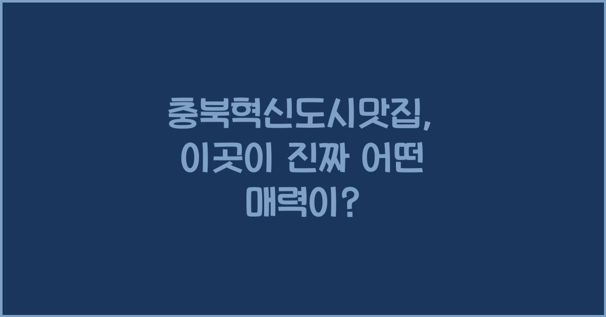 충북혁신도시맛집
