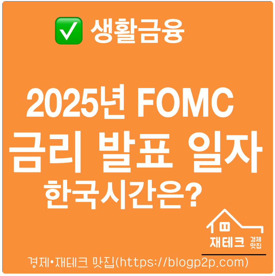 2025년 미국 연준 금리 발표(FOMC) 날짜 한국시간