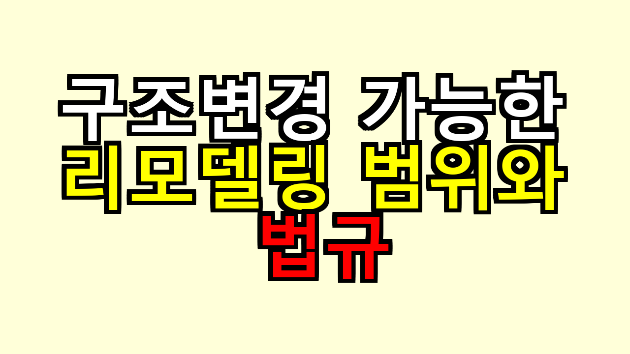 구조변경 가능한 리모델링 범위와 법규