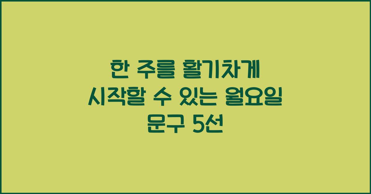 한 주를 활기차게 시작할 수 있는 월요일 문구