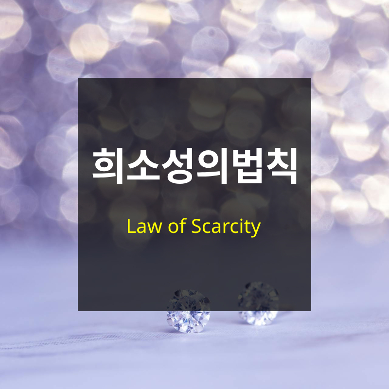 희소성의 법칙