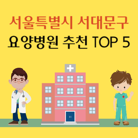 서울 서대문구 요양병원 추천