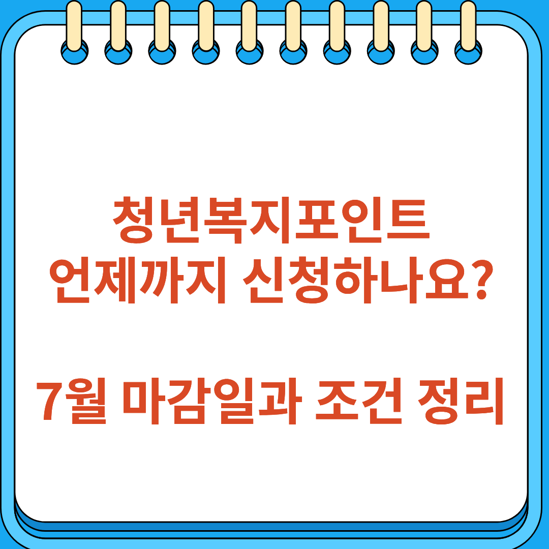청년복지포인트 언제까지 신청