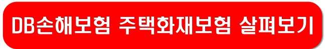 DB손해보험-주택화재보험-링크-이미지