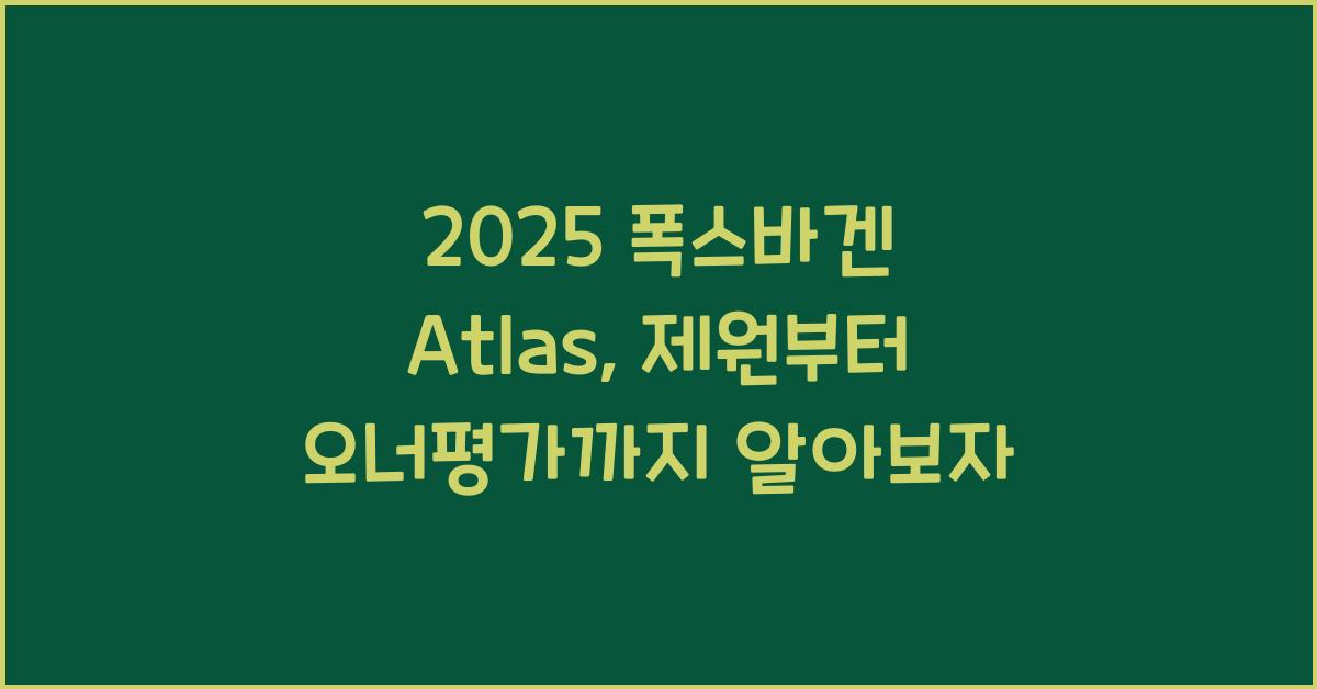 2025 폭스바겐 Atlas 제원 연비 장단점 유지비 오너평가