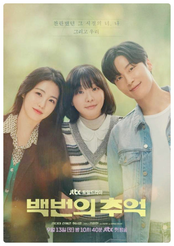 백번의 추억 드라마 (감정, 기억, 관계)
관련사진