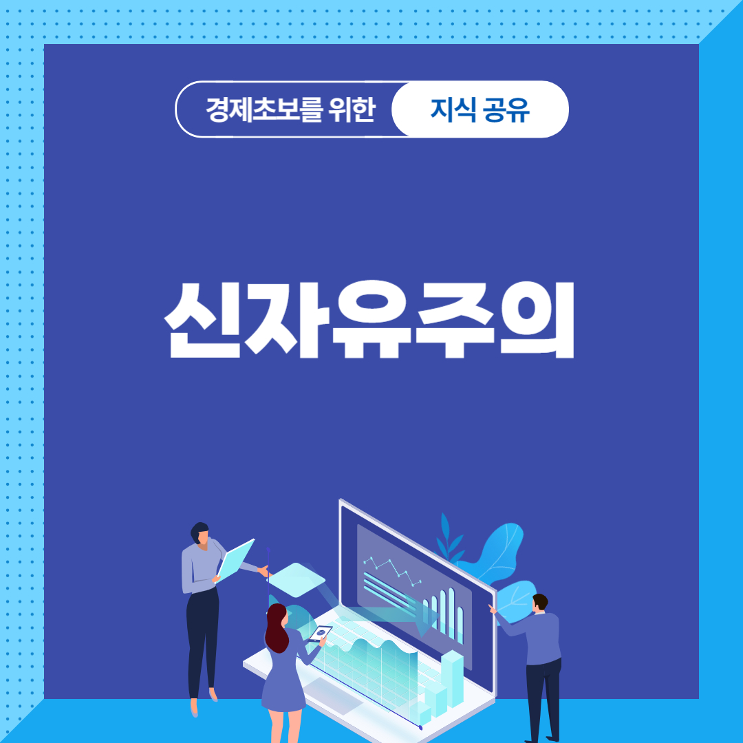 신자유주의