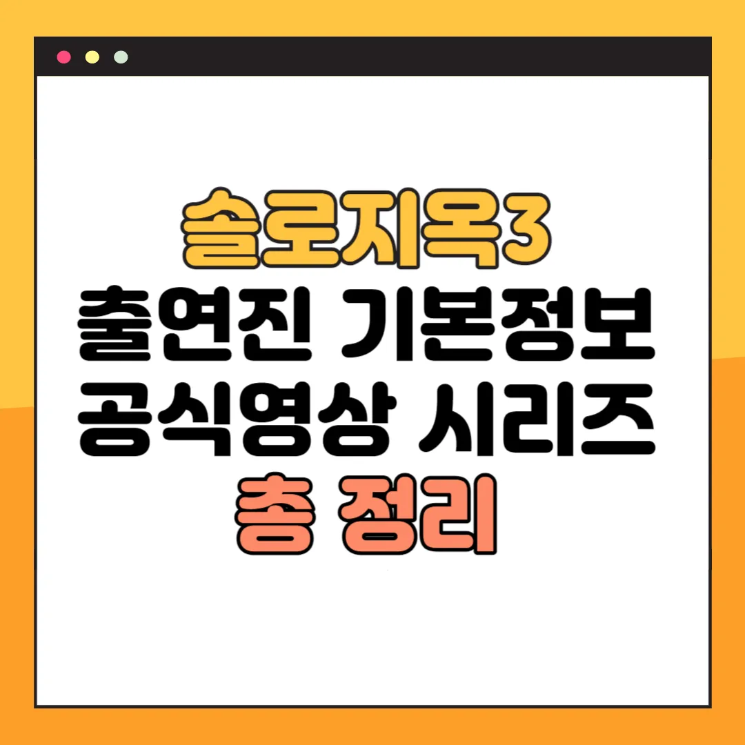 솔로지옥3