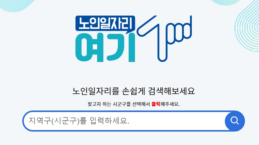 노인일자리여기 사이트