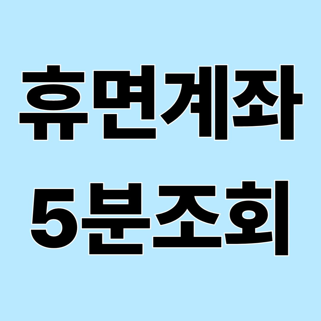 휴면계좌 찾는 방법 총정리: 숨은 돈 조회부터 찾는 절차까지