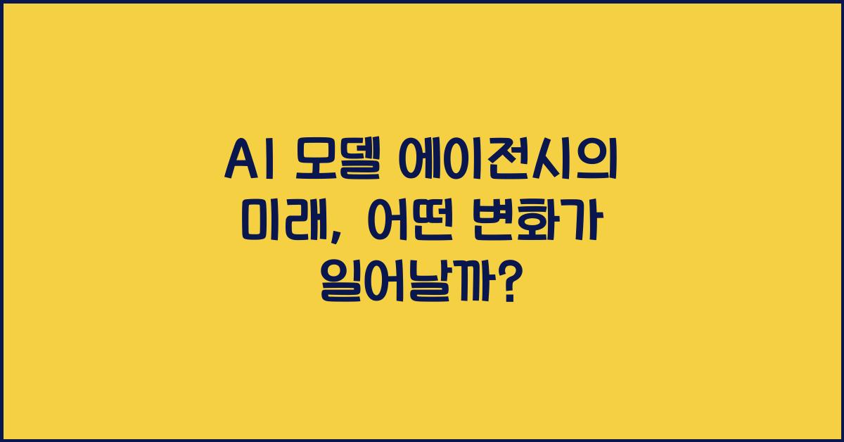 ai 모델 에이전시