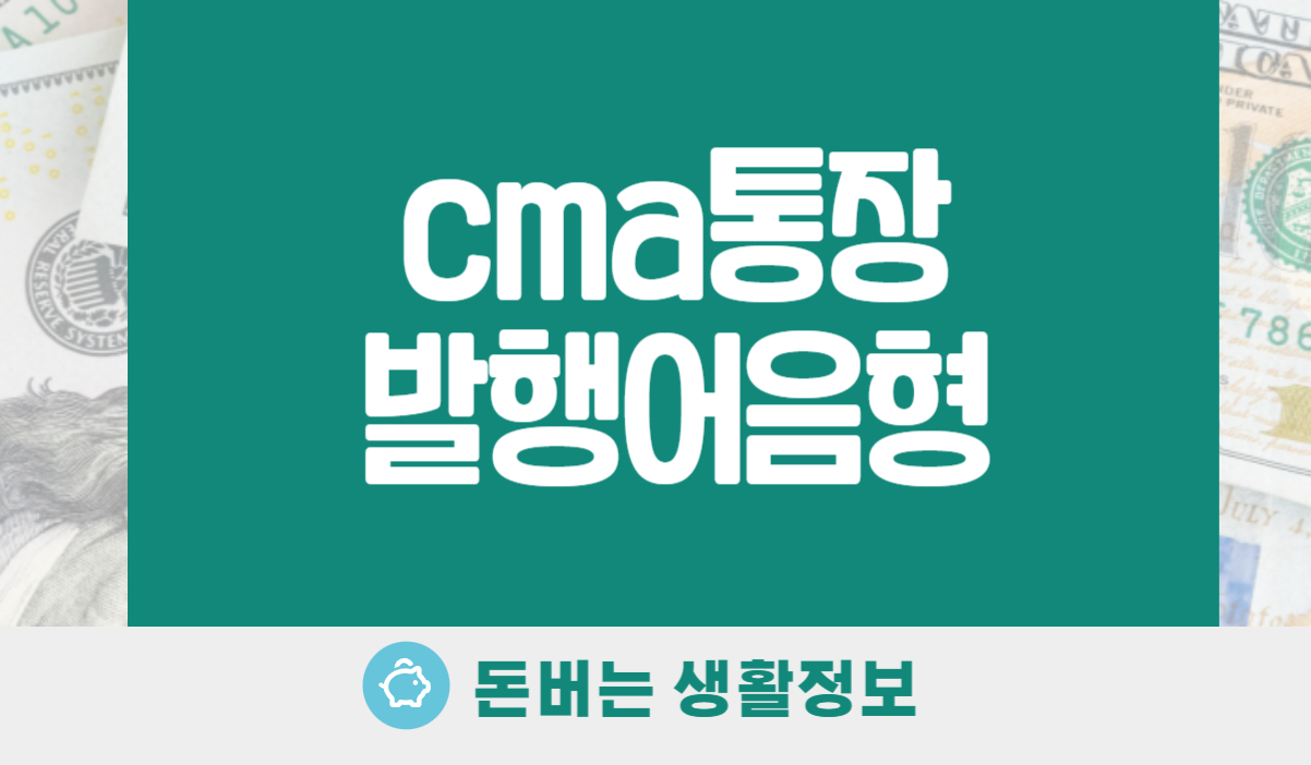 CMA통장 발행어음형
